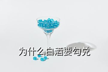 為什么白酒要勾兌