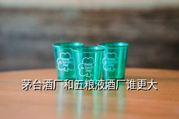 茅臺酒廠和五糧液酒廠誰更大