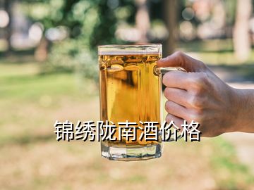 錦繡隴南酒價格