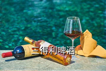 三得利啤酒