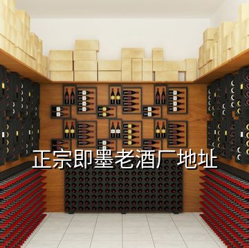 正宗即墨老酒廠地址