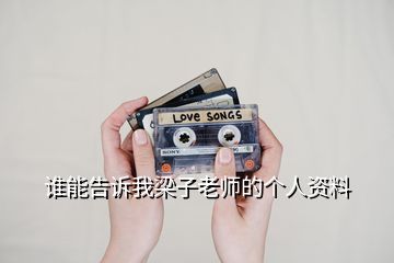 誰能告訴我梁子老師的個人資料