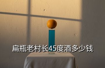 扁瓶老村長45度酒多少錢