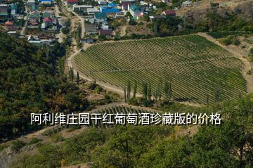 阿利維莊園干紅葡萄酒珍藏版的價(jià)格