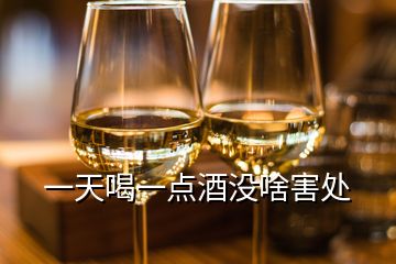 一天喝一點(diǎn)酒沒(méi)啥害處