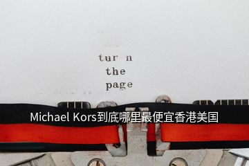 Michael Kors到底哪里最便宜香港美國(guó)