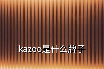 kazoo是什么牌子