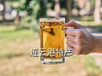 連云港特產(chǎn)