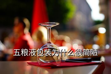 五糧液包裝為什么很簡(jiǎn)陋