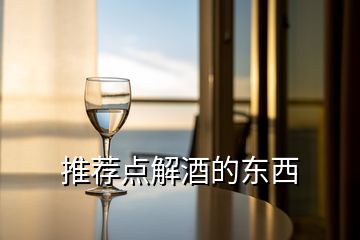 推薦點(diǎn)解酒的東西