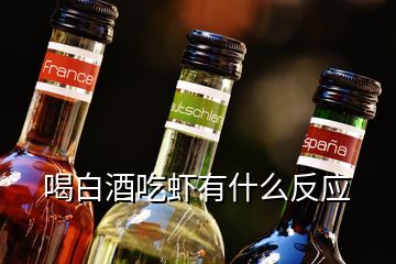 喝白酒吃蝦有什么反應