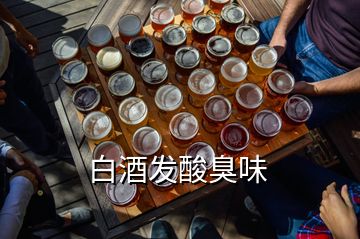 白酒發(fā)酸臭味