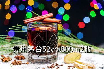 貴州茅臺52vol500m2瓶