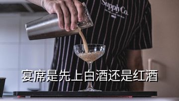 宴席是先上白酒還是紅酒