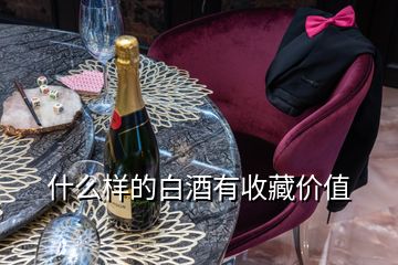 什么樣的白酒有收藏價(jià)值