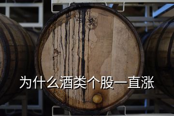 為什么酒類個(gè)股一直漲