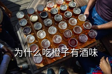 為什么吃橙子有酒味