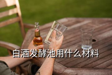 白酒發(fā)酵池用什么材料