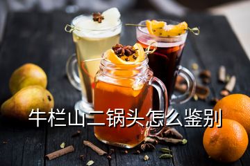 牛欄山二鍋頭怎么鑒別