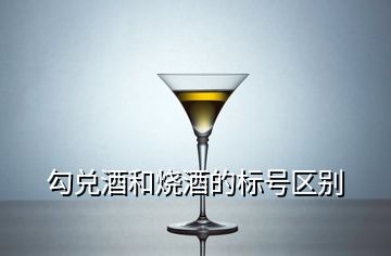 勾兌酒和燒酒的標(biāo)號(hào)區(qū)別