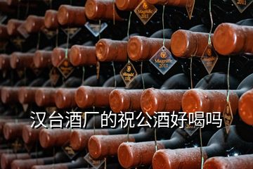 漢臺(tái)酒廠的祝公酒好喝嗎