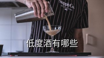 低度酒有哪些