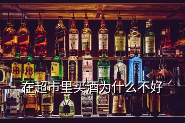 在超市里買酒為什么不好