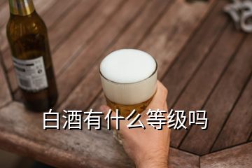 白酒有什么等級(jí)嗎