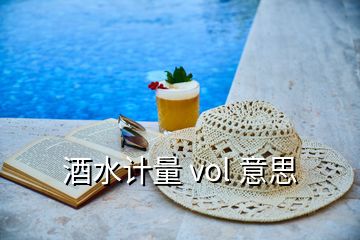 酒水計(jì)量 vol 意思