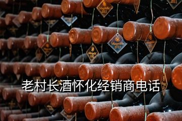 老村長酒懷化經(jīng)銷商電話