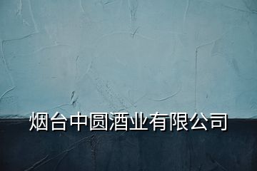 煙臺中圓酒業(yè)有限公司