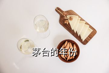 茅臺(tái)的年份