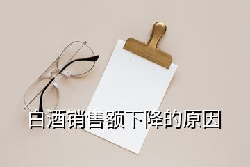 白酒銷售額下降的原因