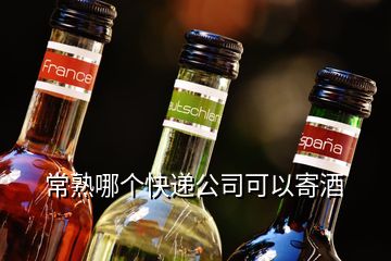 常熟哪個(gè)快遞公司可以寄酒