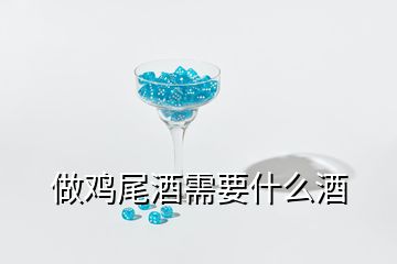 做雞尾酒需要什么酒