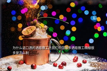 為什么進(jìn)口酒的酒瓶做工比我們中國很多酒瓶做工精細(xì)很多是怎么制