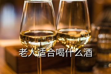 老人適合喝什么酒