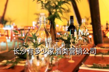 長沙有多少家酒類營銷公司