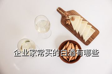 企業(yè)家常買(mǎi)的白酒有哪些