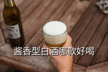 醬香型白酒哪款好喝