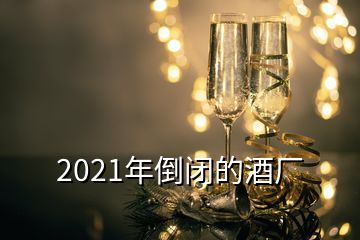 2021年倒閉的酒廠