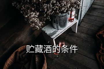 貯藏酒的條件