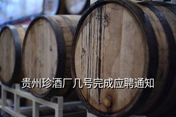 貴州珍酒廠幾號完成應(yīng)聘通知