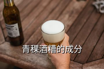 青稞酒糟的成分