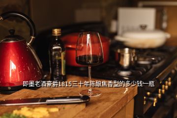 即墨老酒豪爵1815三十年陳釀焦香型的多少錢(qián)一瓶