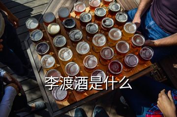 李渡酒是什么