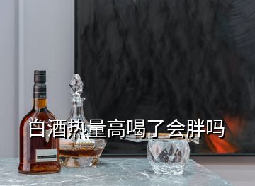 白酒熱量高喝了會胖嗎