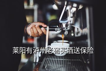 萊陽(yáng)有瀘州老窖買(mǎi)酒送保險(xiǎn)