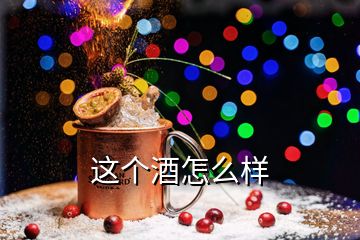 這個酒怎么樣