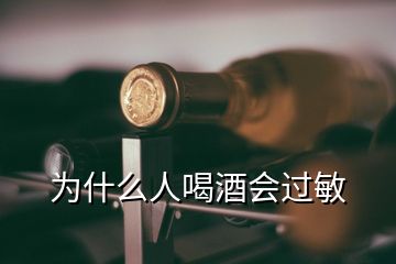 為什么人喝酒會(huì)過敏